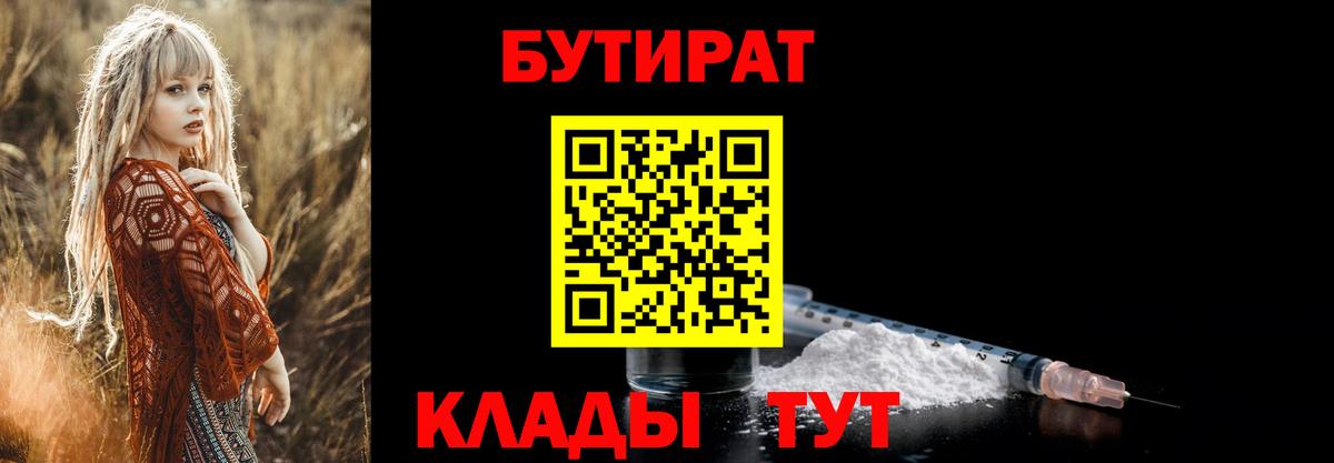БУТИРАТ Butirat  Бутират  Новодвинск  Вход с VPN 