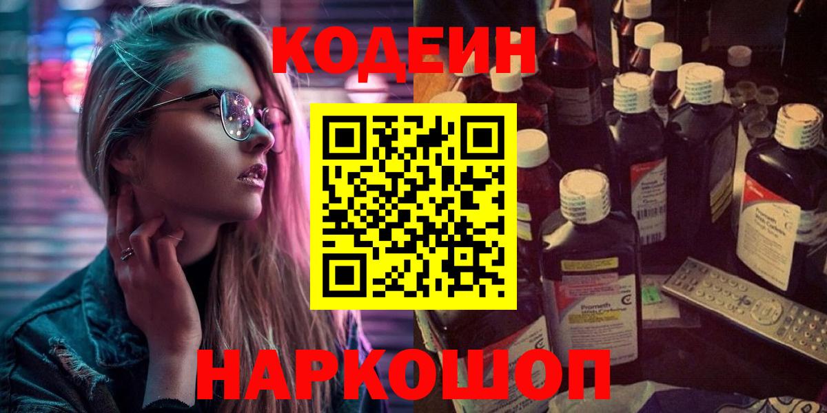 Кодеин Purple Drank  Вход с VPN  Новодвинск 